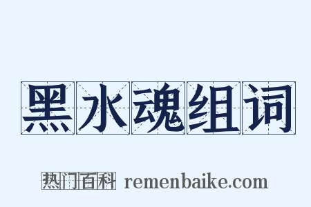 黑水魂组词是什么意思的图片
